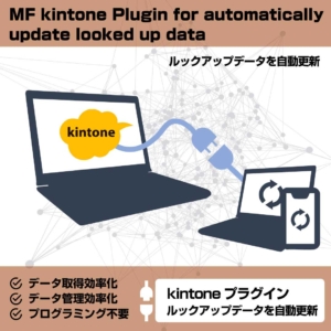 MF kintone Plugin for automatically update looked up data