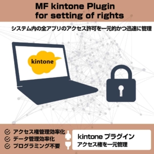 MF kintone Plugin for setting of rights
