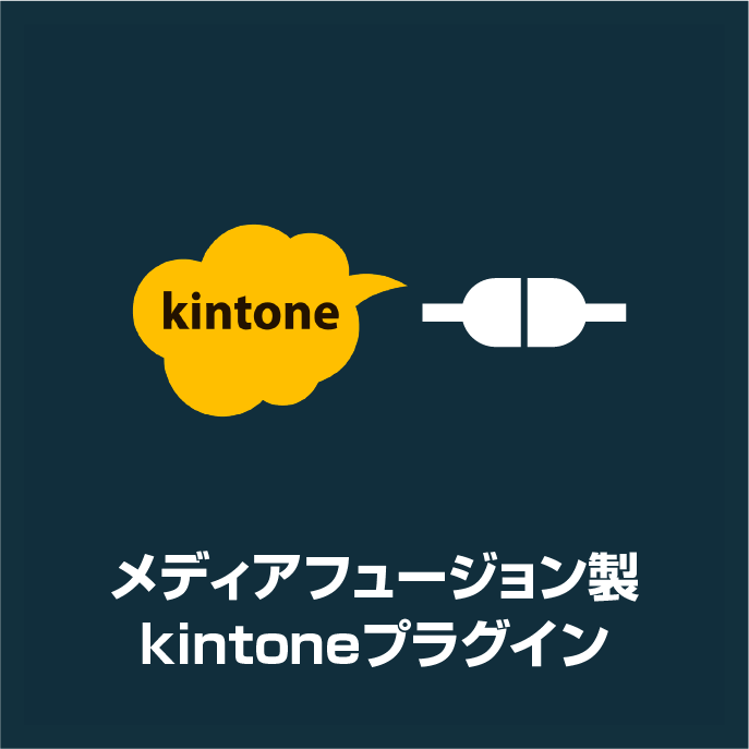 メディアフュージョン製 kintoneプラグイン