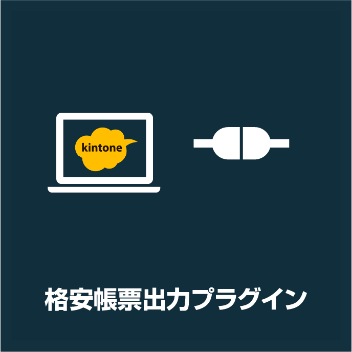 格安帳簿出力プラグイン